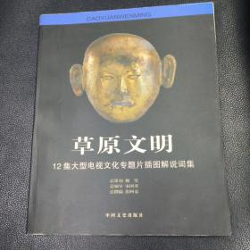 草原文明：12级大型电视文化专题片插图解说词集