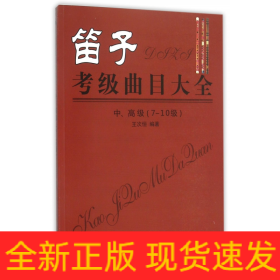 笛子考级曲目大全 中、高级 （7-10级）