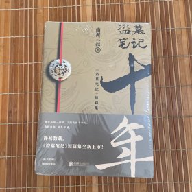 盗墓笔记.十年