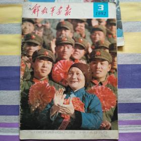 解放军画报1982年3月！天山行！