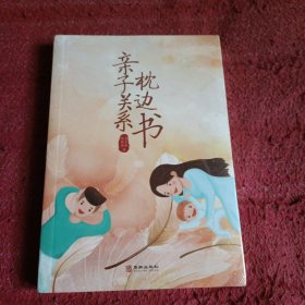 亲子关系枕边书(未拆塑封)