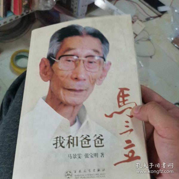 我和爸爸马三立