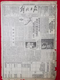 解放日报1949年8月30日