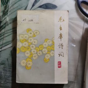 少见版本《毛主席诗词试解》——福建师范大学中文系《毛主席诗词》教学组1977年9月