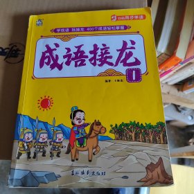 成语接龙(1)