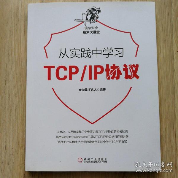 从实践中学习TCP/IP协议