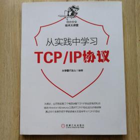 从实践中学习TCP/IP协议