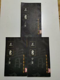 书法自学丛帖——正书（上中下三册全）