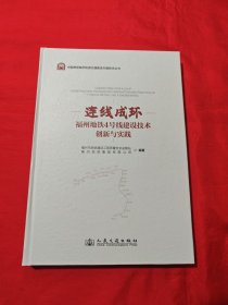 连线成环一一福州地铁4号线建设技术创新与实践