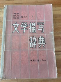 文学描写辞典（诗歌、散文、戏剧部分）下