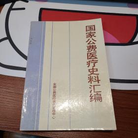 国家公费医疗史料汇编