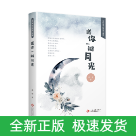 送你一瓣月光