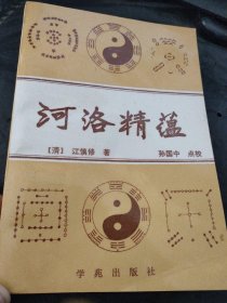 河洛精蕴 学苑出版社