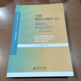 当代教育心理学（第3版）/心理学基础课系列教材·新世纪高等学校教材