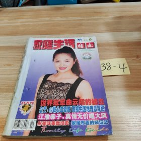 家庭生活指南1999.9..10.11. 2000.9.11