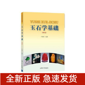 玉石學(xué)基礎(chǔ)(第3版)