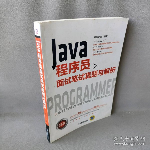 Java程序员面试笔试真题与解析