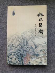 桃林酒韻（連云港市東?？h）