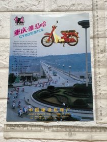 中国建设机床厂重庆雅马哈摩托车广告/上海无线电二十六厂广告。品相如图。单页双面。原版书刊杂志插页。重庆资料。