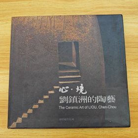 心·境 劉鎮(zhèn)洲的陶藝
