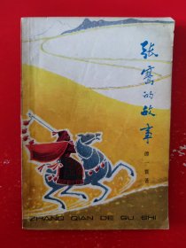 张骞的故事（多图）
