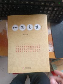 以微见性