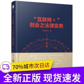“互聯(lián)網(wǎng)＋”創(chuàng)業(yè)之法律實(shí)務(wù)