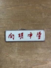 向明中学校徽