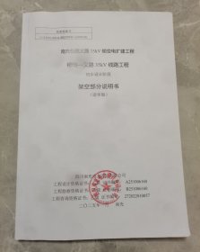 南充仪陇义路35KV输变电扩建工程、柳垭-义路35KV线路工程，初步设计阶段/架空部分说明书（送审稿）