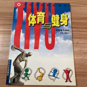 九年义务教育课本体育与健身  教学参考资料   一、二年级（试验本）