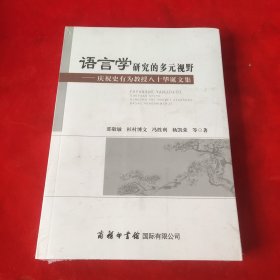 语言学研究的多元视野