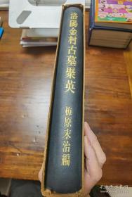 《洛阳金村古墓聚英》梅原末治签赠本 1937年 一版一印 精装带函套