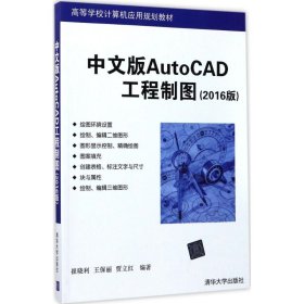 中文版AutoCAD工程制图（2016版）