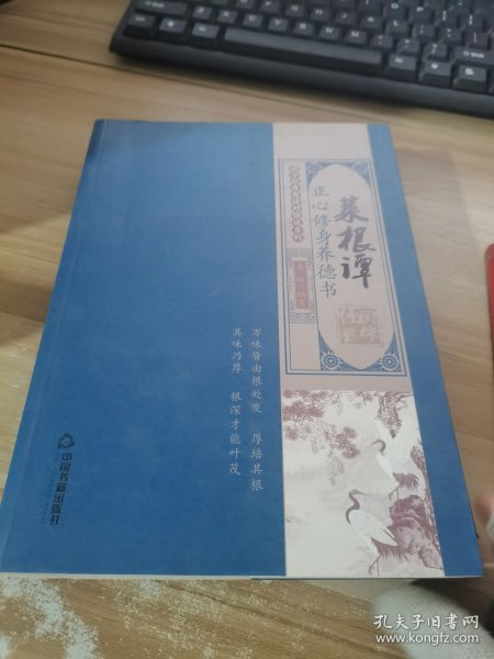 国学经典有话对你说系列·菜根谭:正心修身养德书