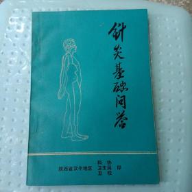 110元包邮主编王建德签名本《针灸基础问答》