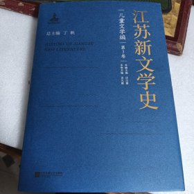 江苏新文学史 儿童文学编 第3卷 新书