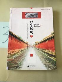 北京秘境2：48段重新发现北京的旅程