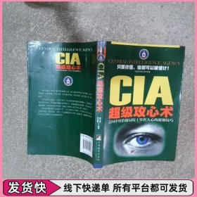 CIA超级攻心术美国中央情报局特工掌握人心的超强技巧