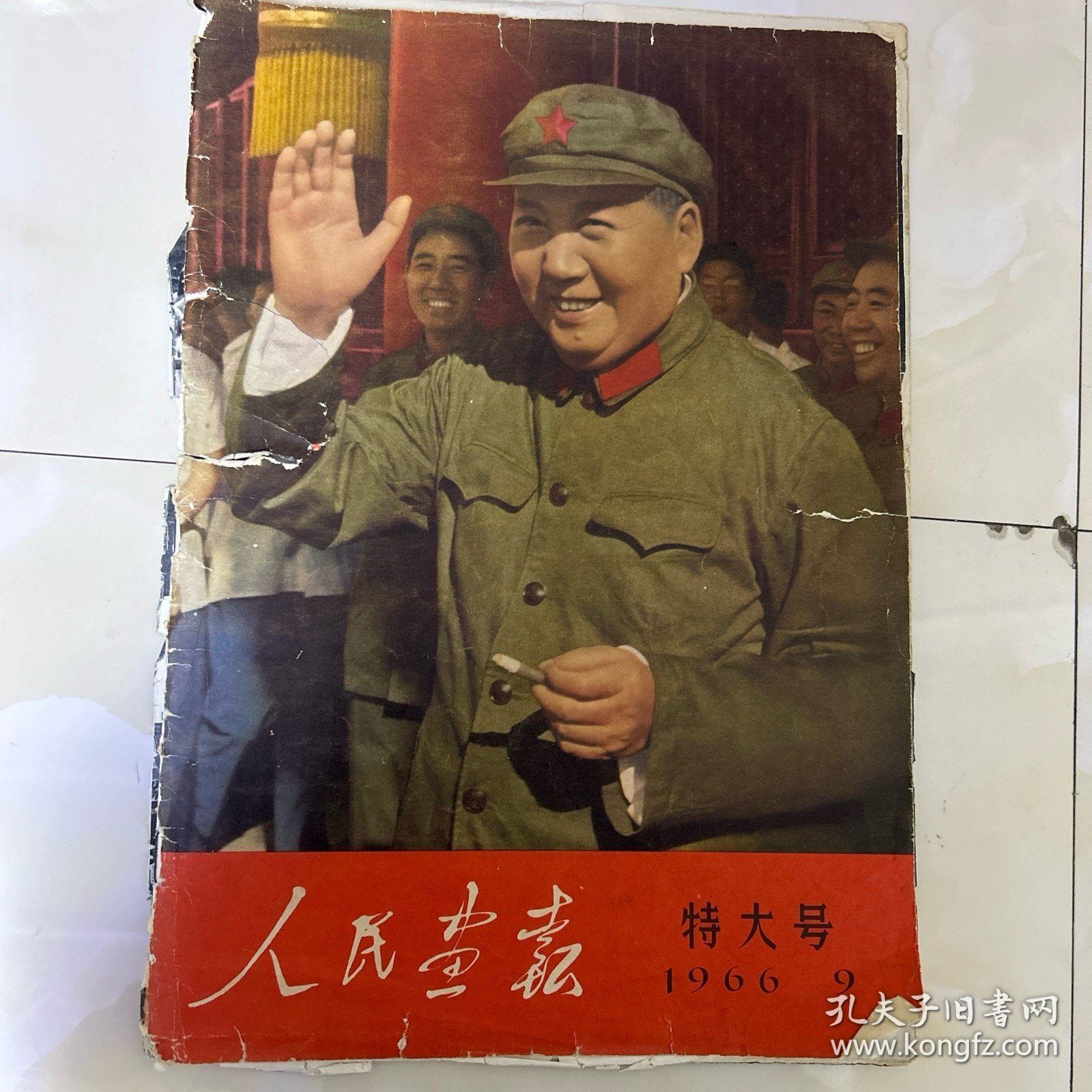 人民画报 特大号1966年9（前后封面脱落 有破损见图）