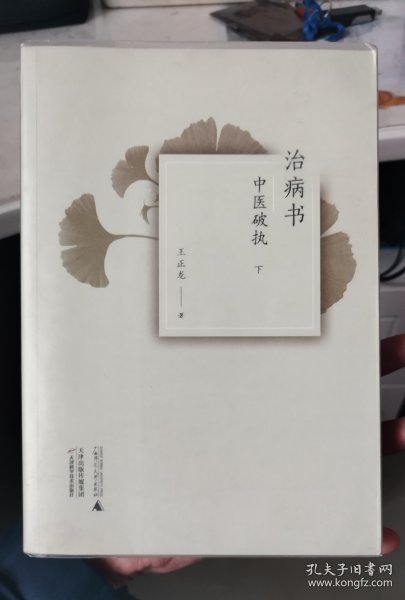 治病书：中医破执