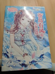 小小姐萌灵小说系列 11 苍岛有风·1 人鱼过境（升级版）