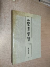 中国学术思想史随笔