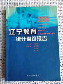 辽宁教育统计咨询报告 2006