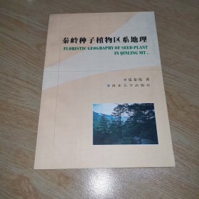 秦岭种子植物区系地理