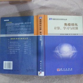 免疫优化计算、学习与识别