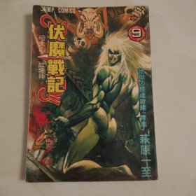 新画王录①伏魔战记(九)