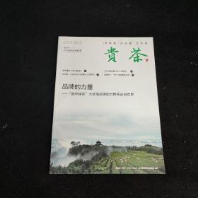 贵茶 创刊号