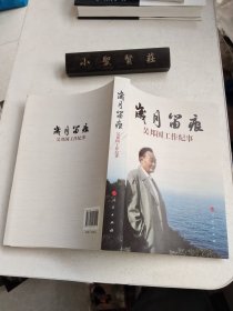 岁月留痕：吴邦国工作纪事（平）