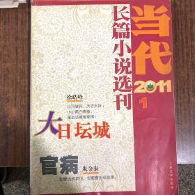 当代长篇小说选刊2011-1