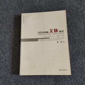 当代中国画文脉研究（李洋卷）